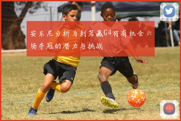 安东尼分析马刺若赢G4将有机会六场夺冠的潜力与挑战