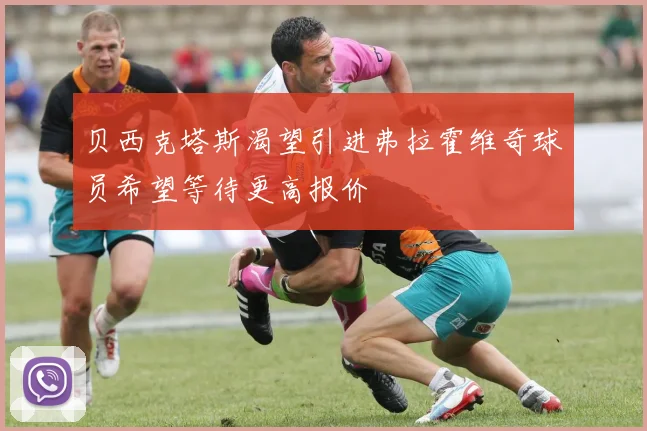 贝西克塔斯渴望引进弗拉霍维奇球员希望等待更高报价