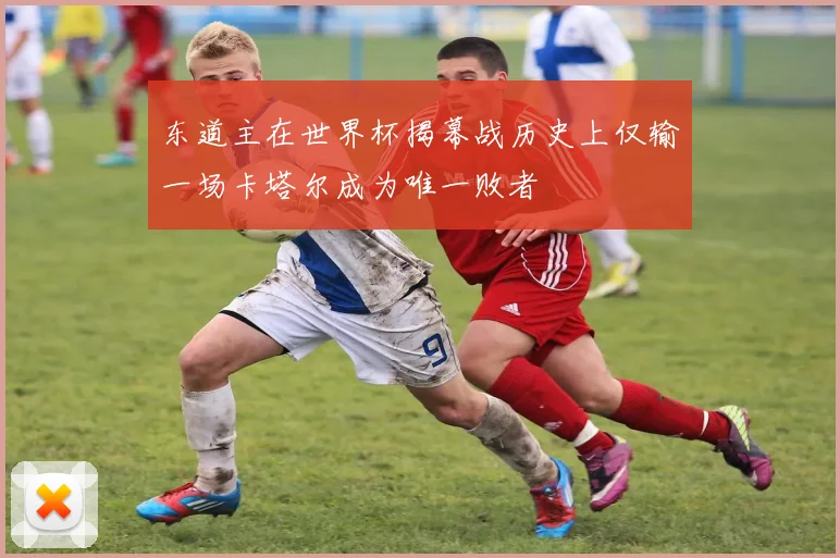 东道主在世界杯揭幕战历史上仅输一场卡塔尔成为唯一败者