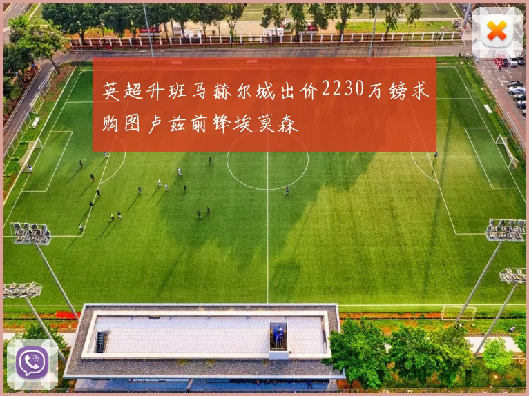 英超升班马赫尔城出价2230万镑求购图卢兹前锋埃莫森