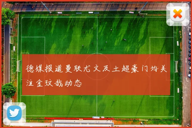 德媒报道曼联尤文及土超豪门均关注金玟哉动态